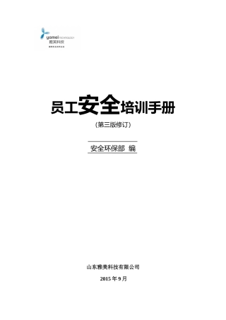 公司员工安全培训手册XXXX-9-17