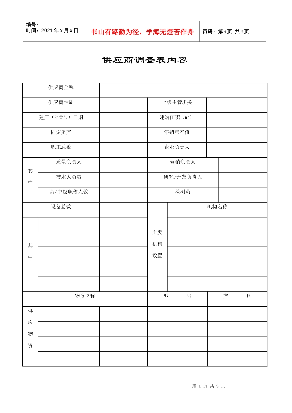 供应商调查表内容_第1页