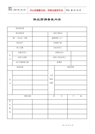 供应商调查表内容