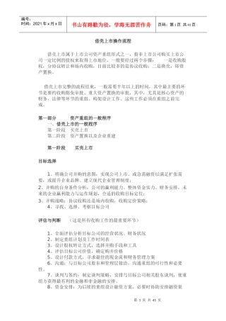 借壳买壳上市