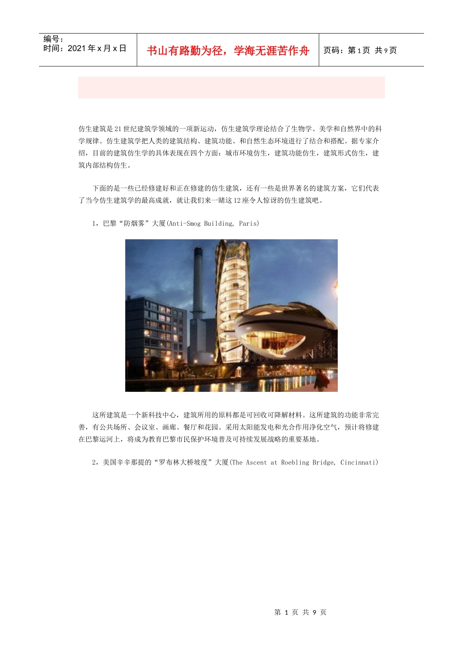 全球著名仿生建筑_第1页