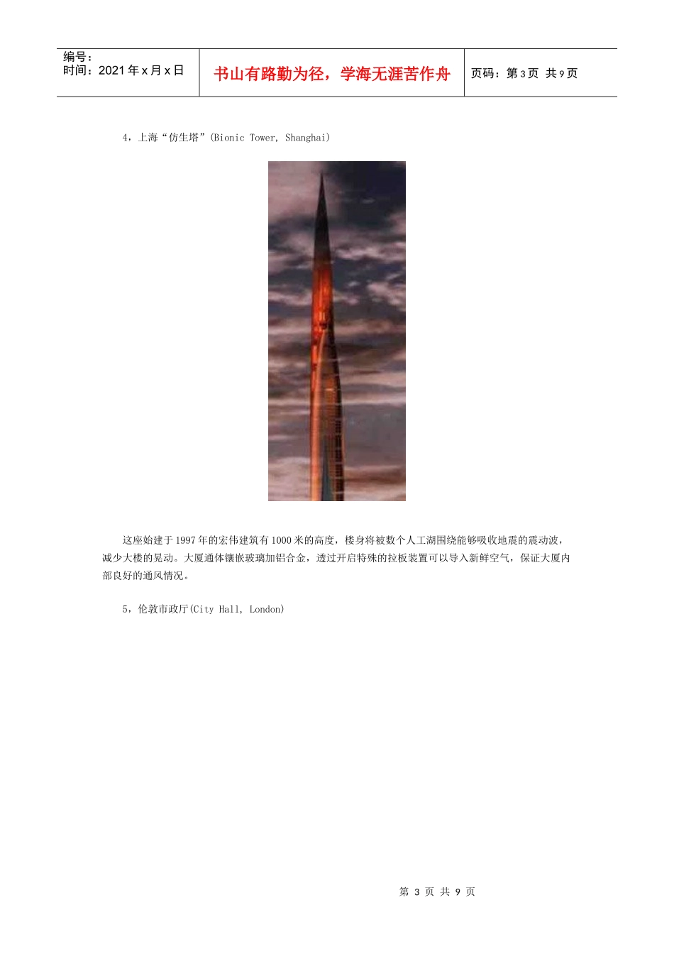 全球著名仿生建筑_第3页