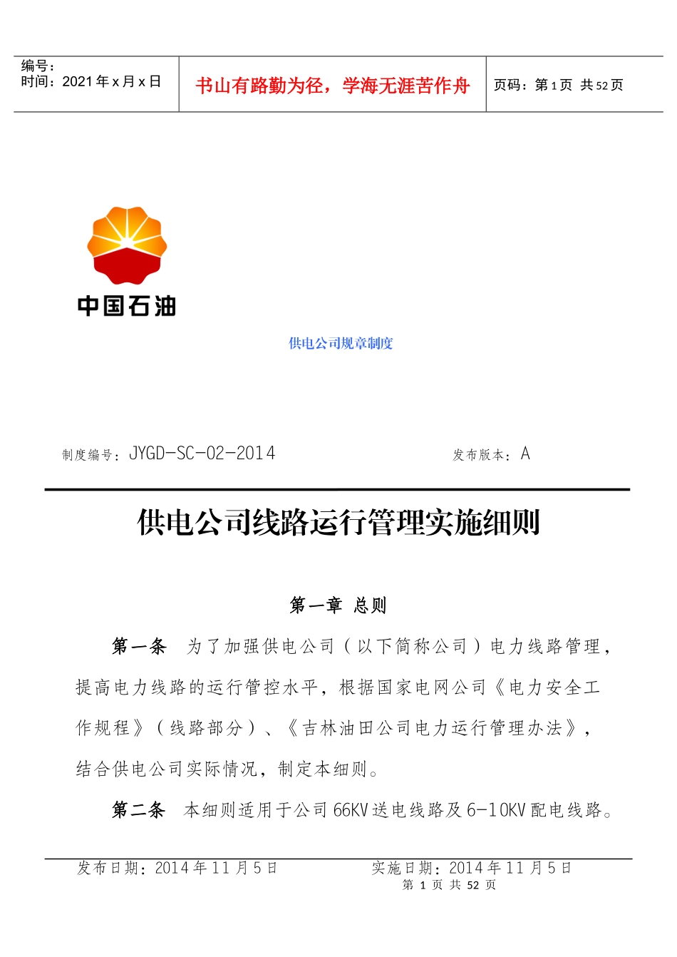 供电公司线路运行管理实施细则_第1页