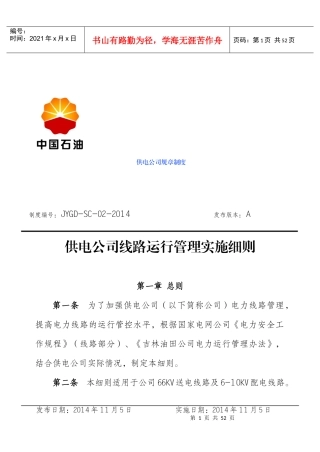 供电公司线路运行管理实施细则