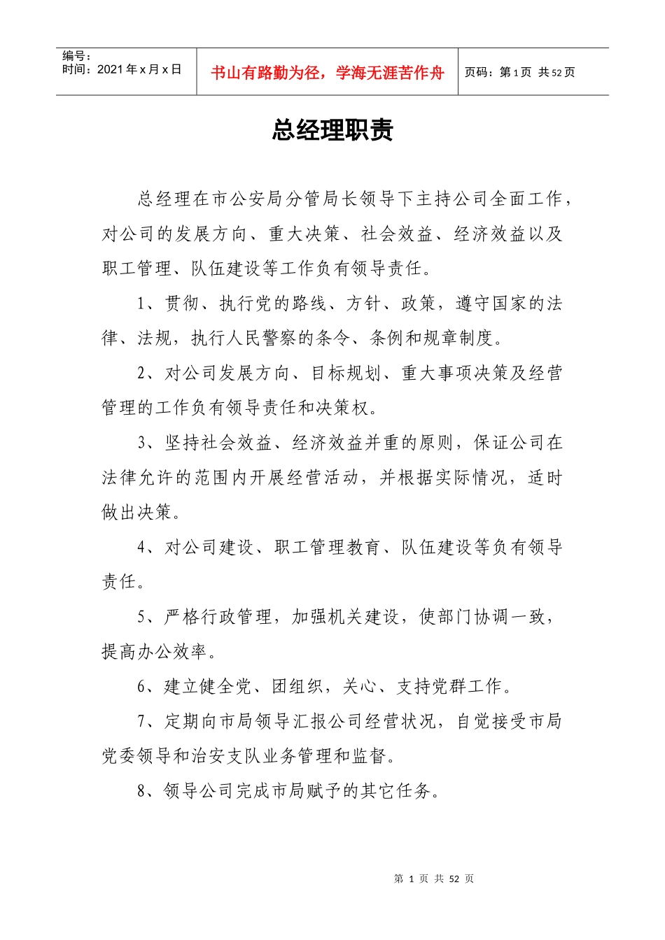 保安公司工作职责和管理制度以及押运职责制度_第1页