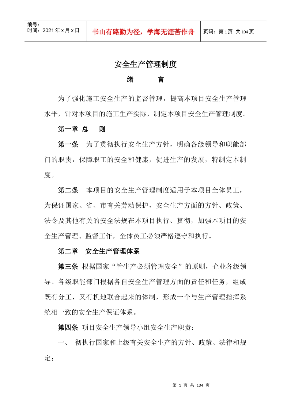 全套项目安全生产管理制度Word文档3_第1页