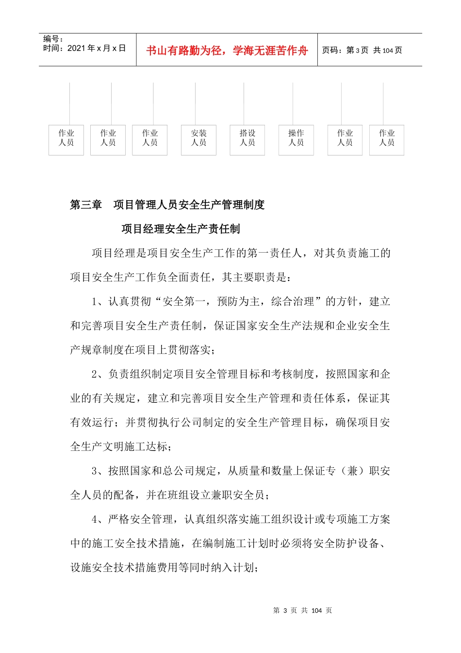 全套项目安全生产管理制度Word文档3_第3页