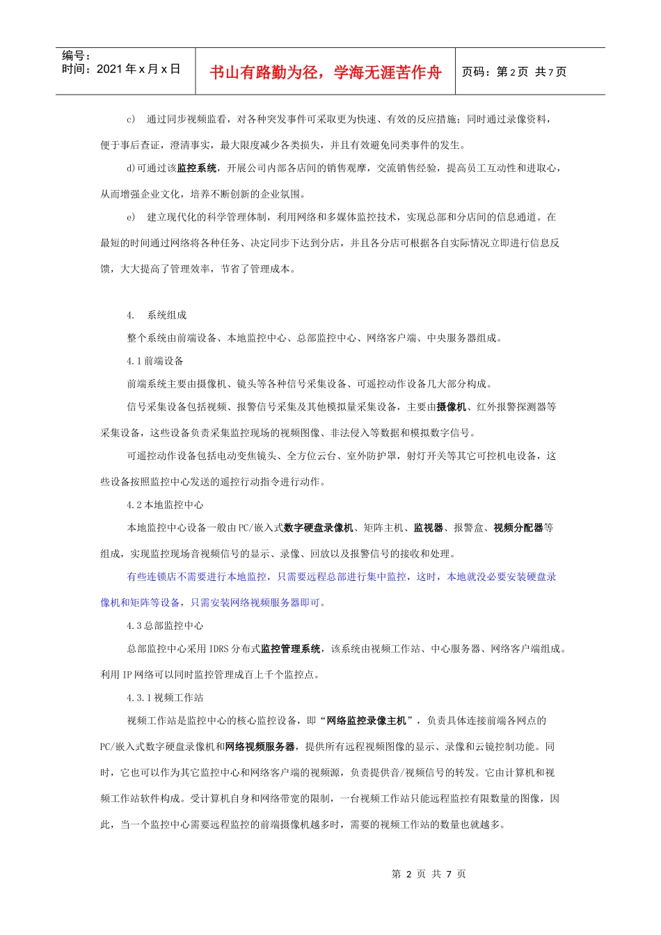 全国连锁店监控方案研讨_第2页