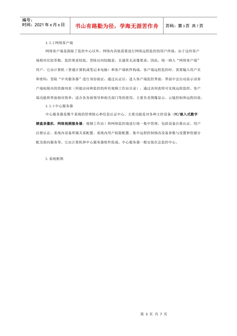 全国连锁店监控方案研讨_第3页
