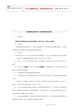 全国连锁店监控方案研讨