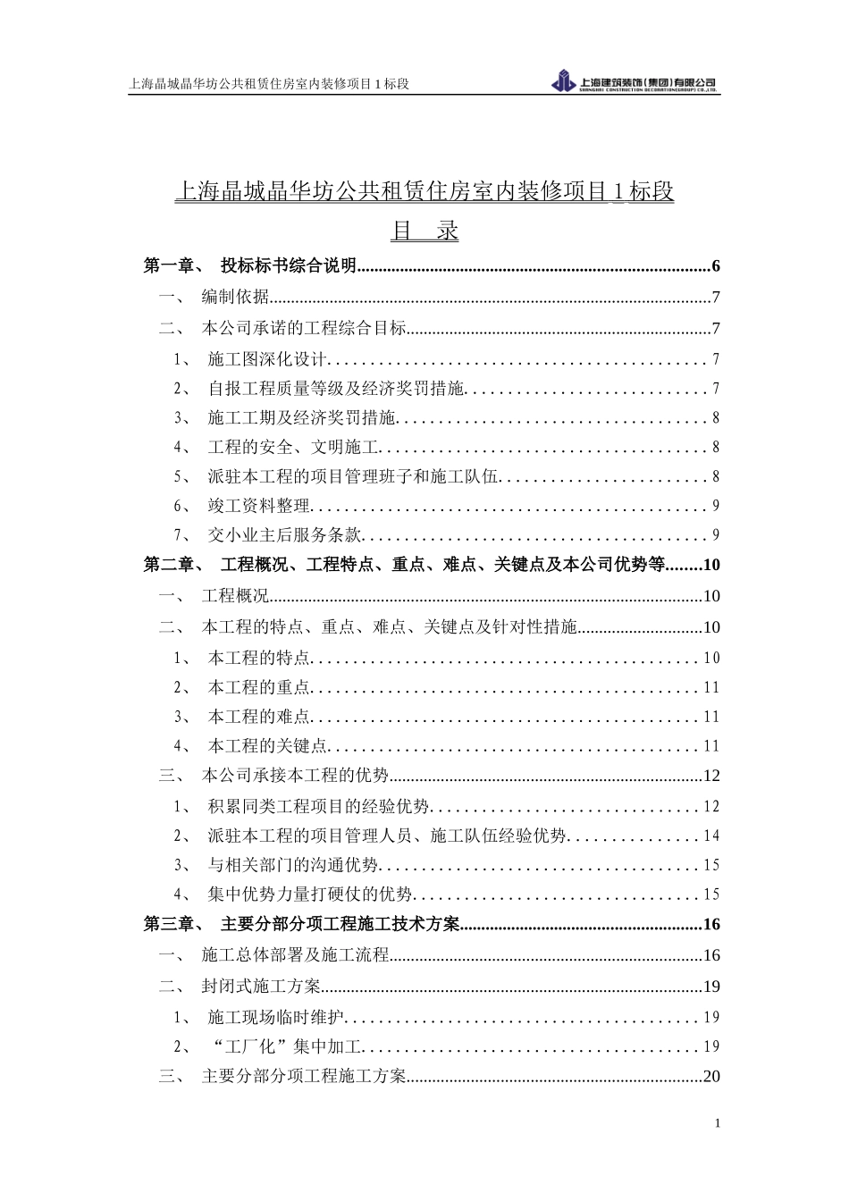 公共租赁住房室内装修项目1标段精装修施工方案_第1页