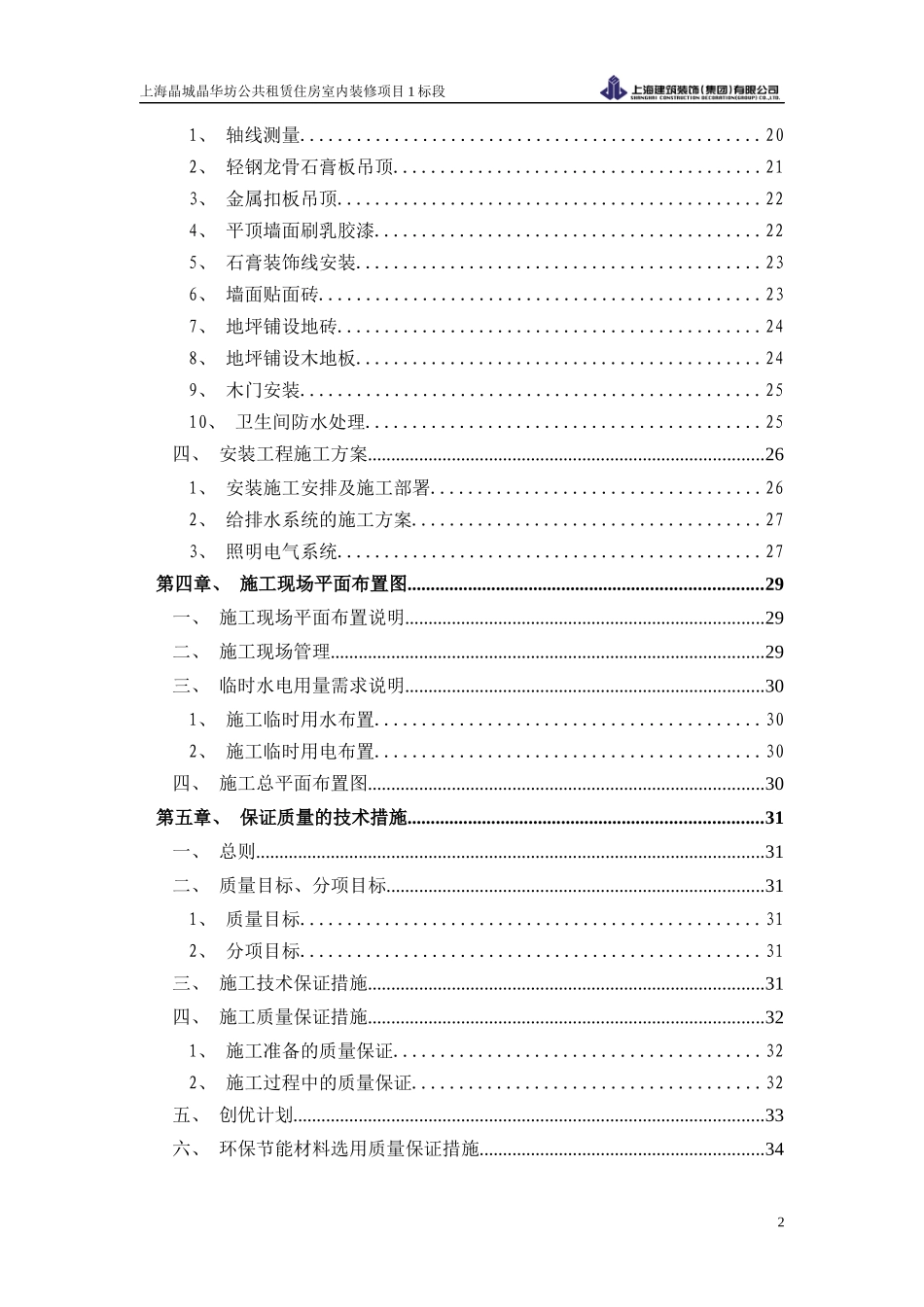 公共租赁住房室内装修项目1标段精装修施工方案_第2页