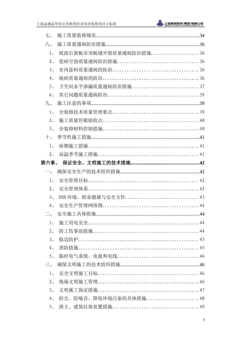 公共租赁住房室内装修项目1标段精装修施工方案_第3页