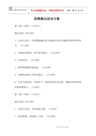 促销演出活动方案