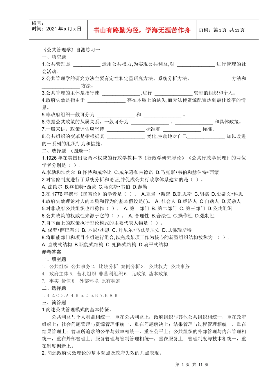 公共管理学doc-《公共管理学》自测练习一_第1页