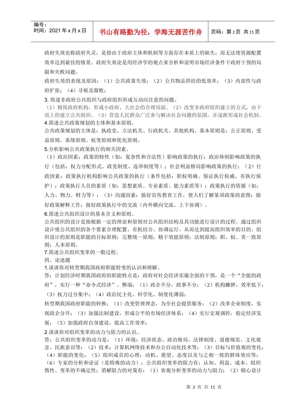 公共管理学doc-《公共管理学》自测练习一_第2页