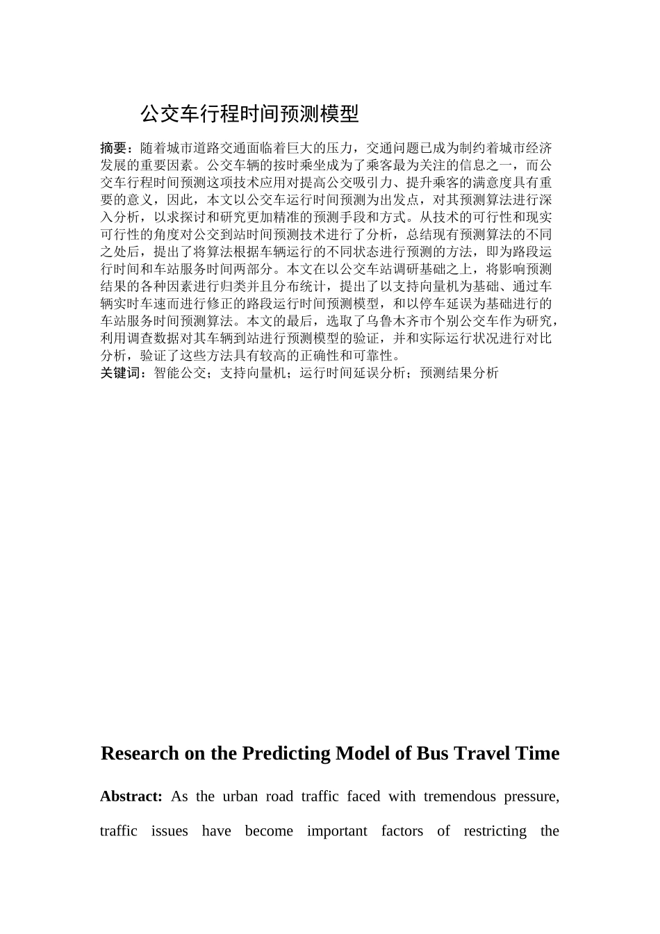 公交车行程时间预测模型_第1页