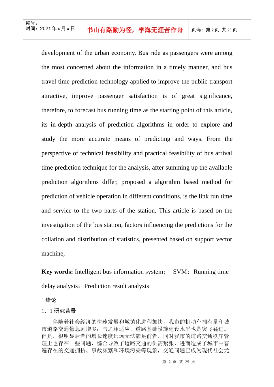 公交车行程时间预测模型_第2页