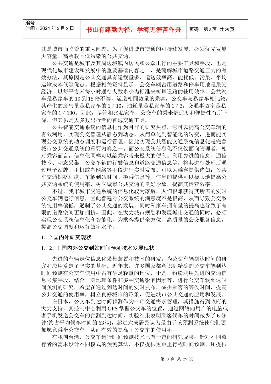 公交车行程时间预测模型_第3页