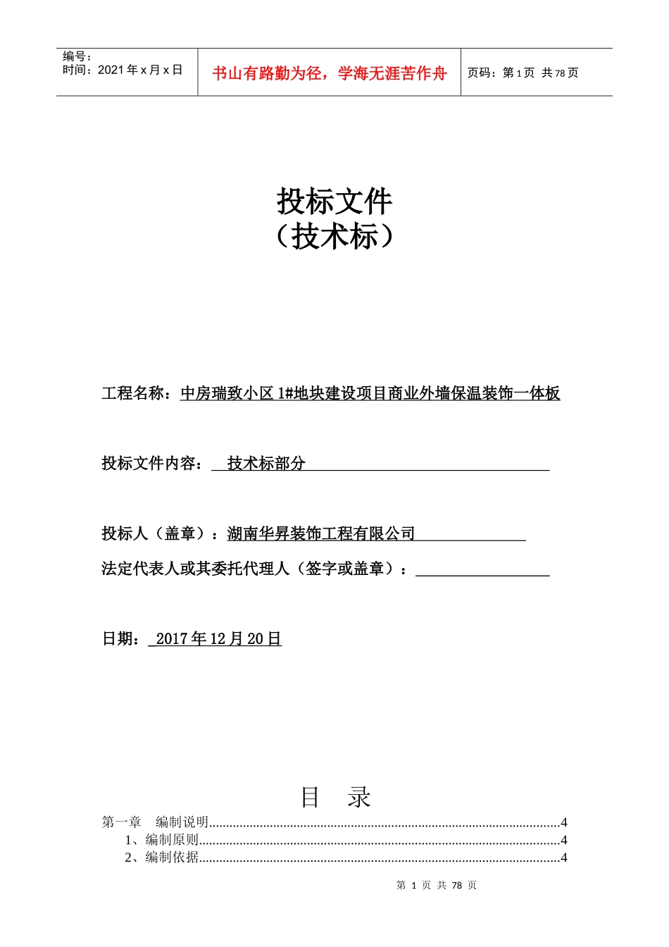 保温一体板施工组织设计概述_第1页