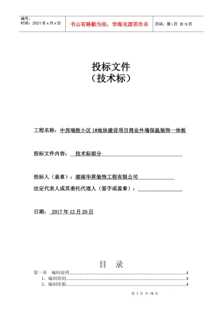 保温一体板施工组织设计概述