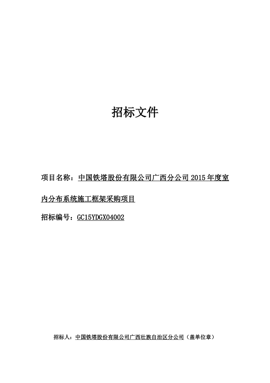 公司广西分公司XXXX年度室内分布系统施工框架采购项_第1页