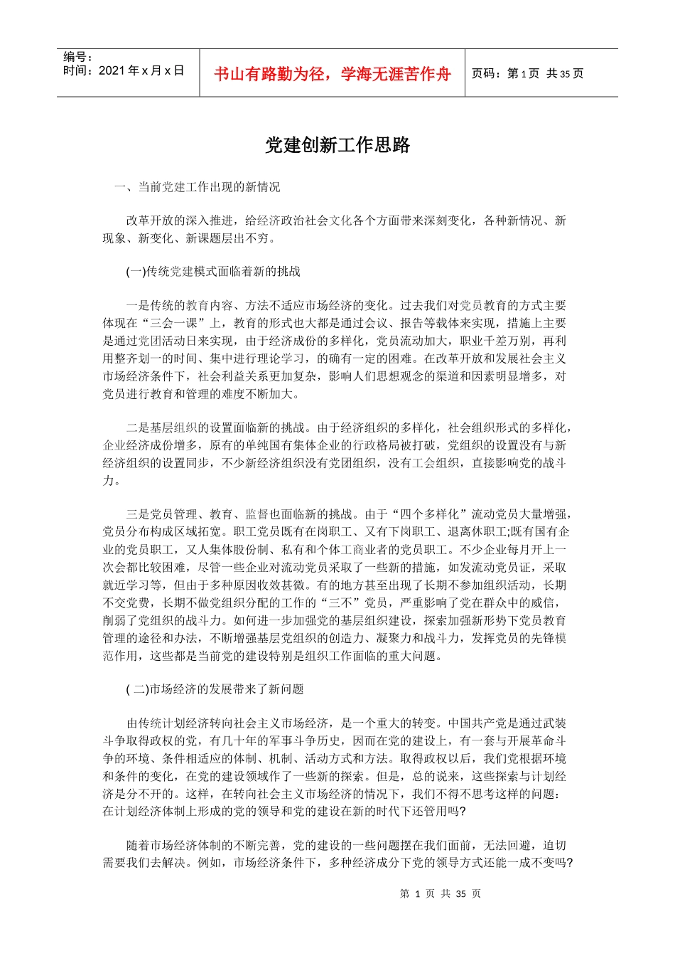 党建创新工作思路培训课程_第1页