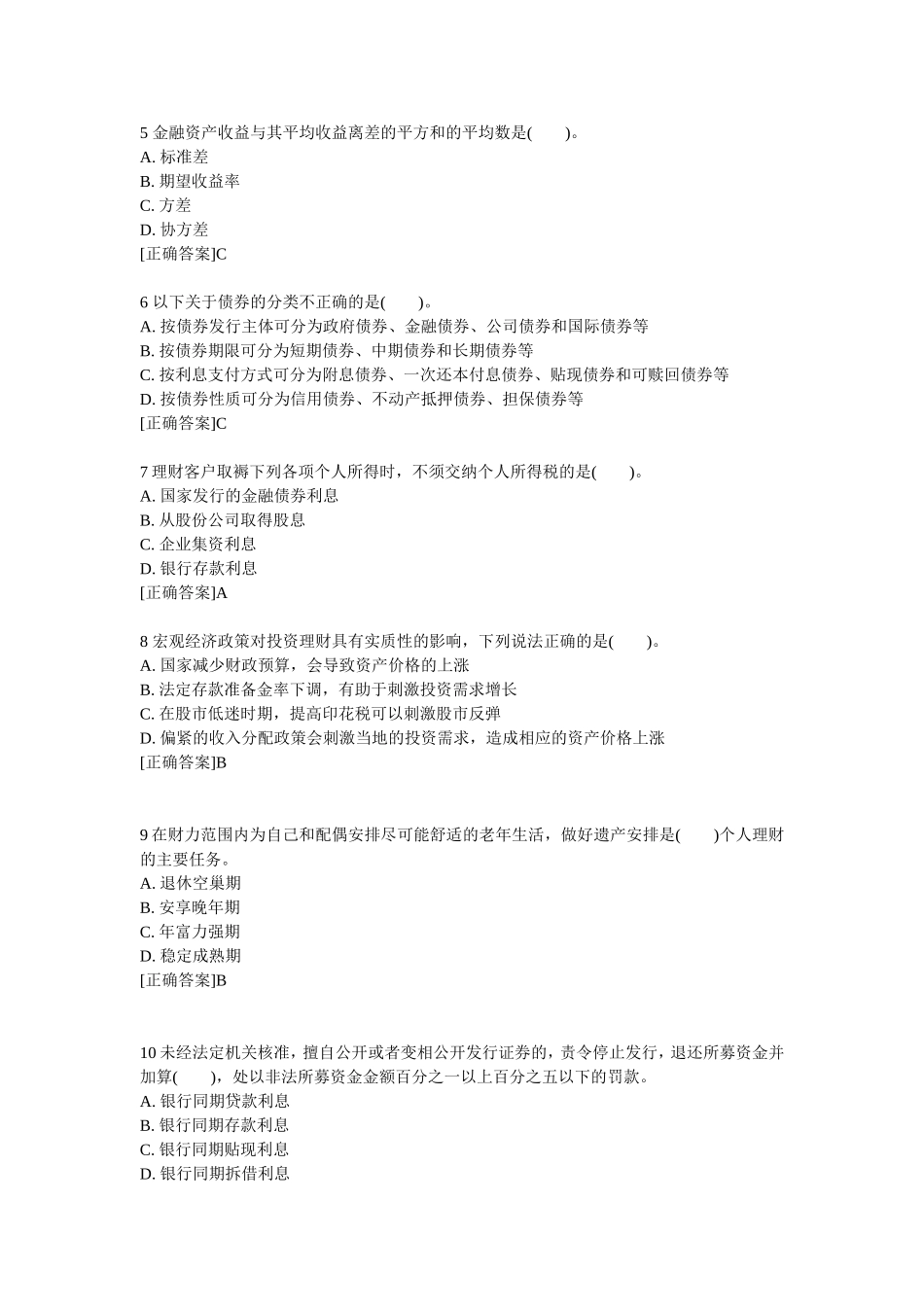 银行从业资格考试《个人理财》试题及答案_第2页