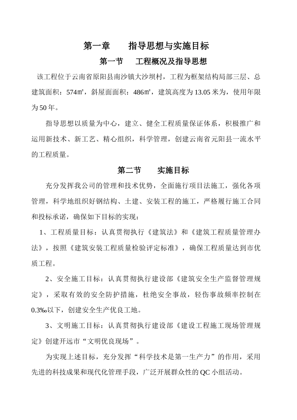 元阳县南沙镇大沙坝农副产品交易市场施工组织设计_第2页