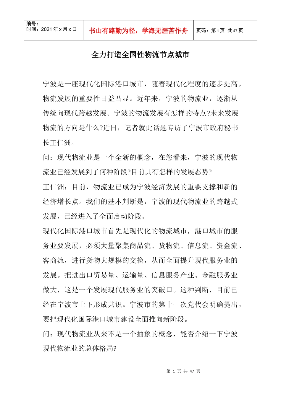 全力打造全国性物流节点城市_第1页
