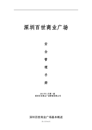 保安商业广场安全管理手册
