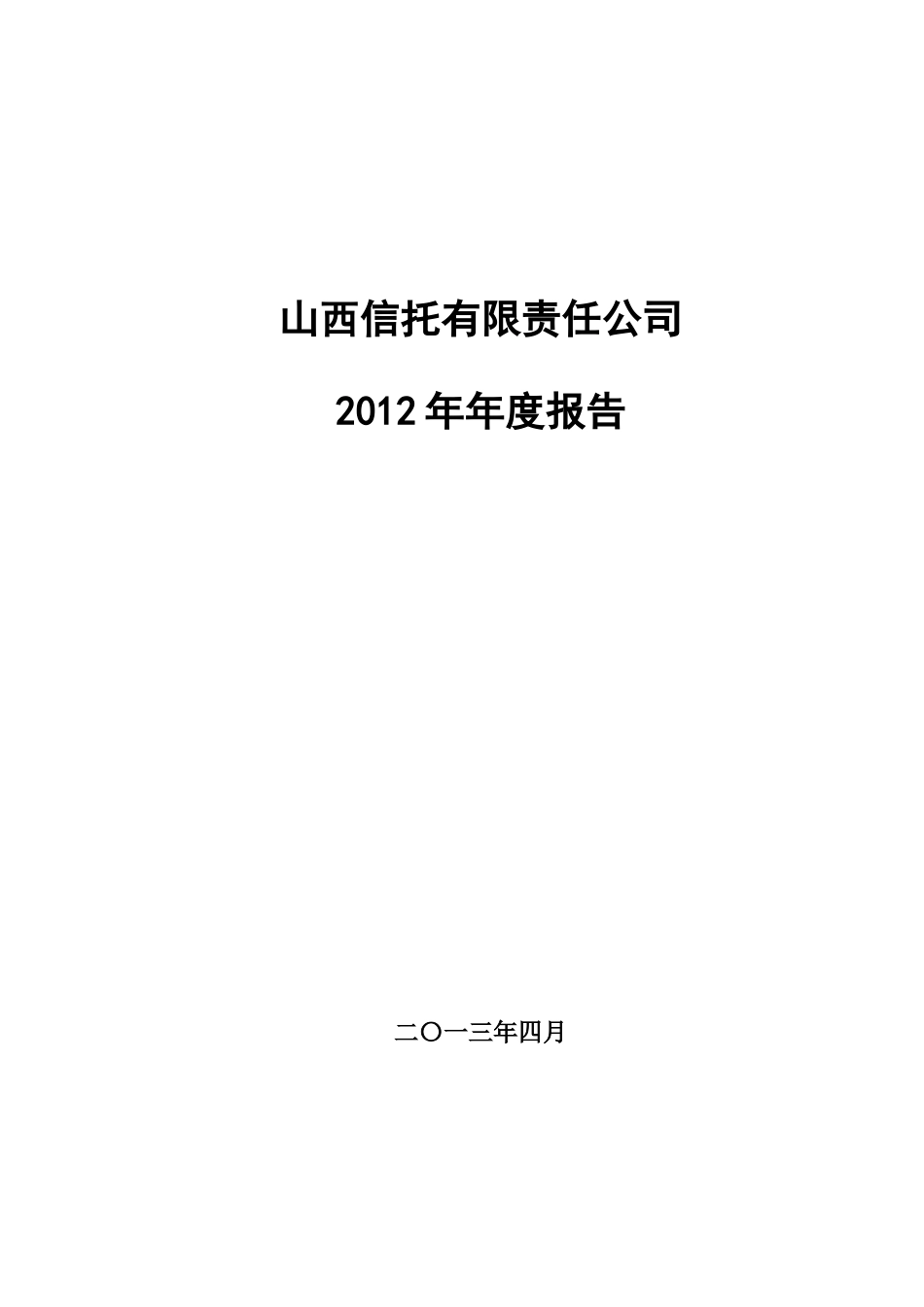 信托公司年度报告全文_第1页