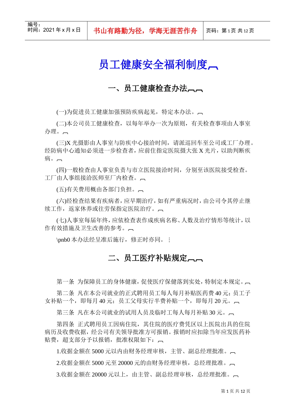 公司员工健康检查及福利管理办法_第1页