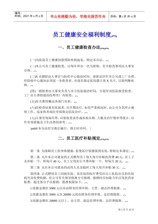 公司员工健康检查及福利管理办法