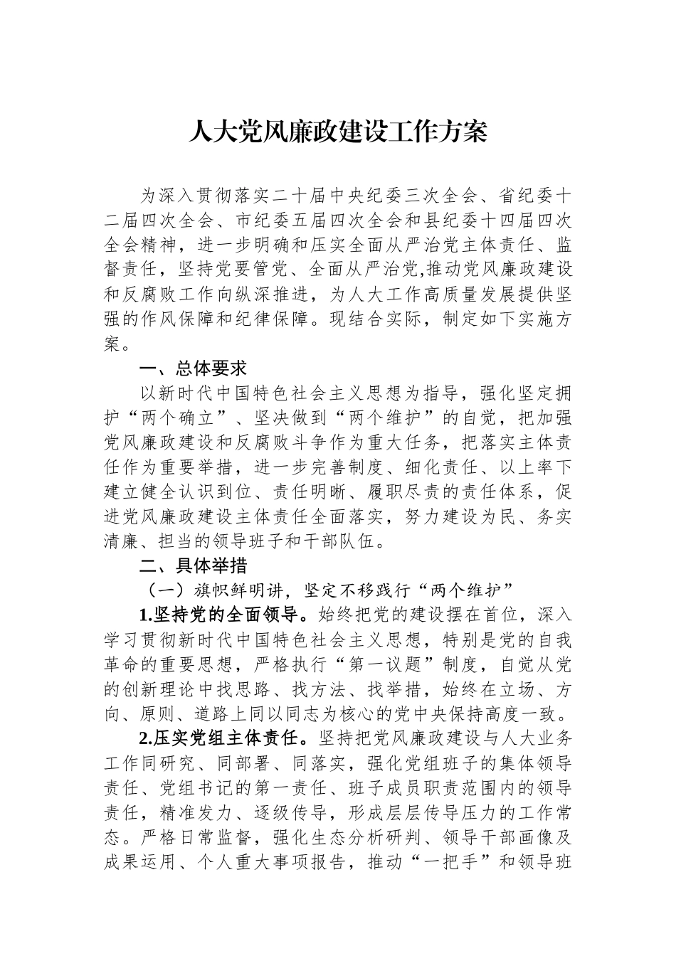 人大党风廉政建设工作方案_第1页