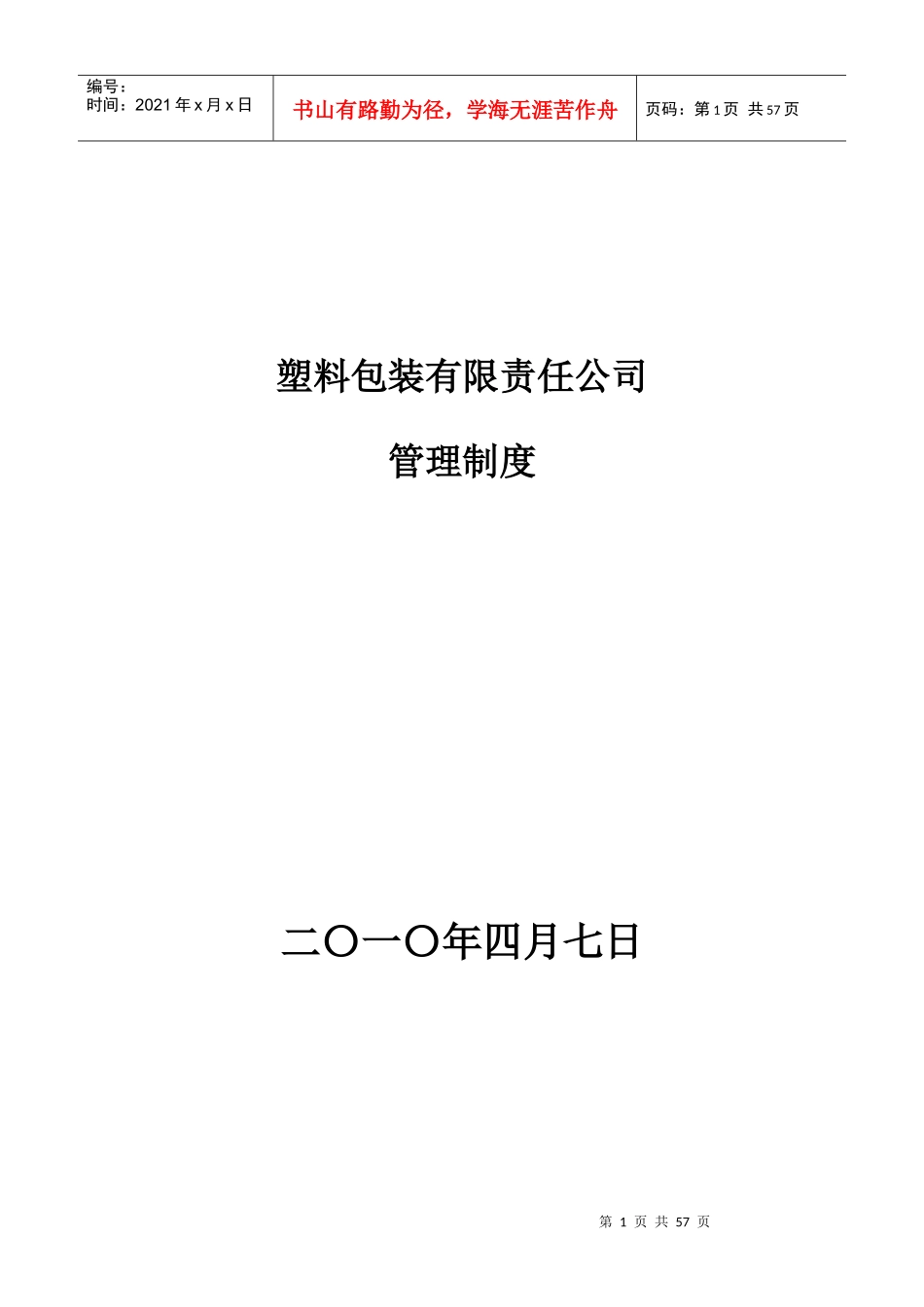 全套公司各部门管理制度_第1页