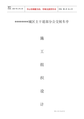 公交候车亭施工组织设计范本