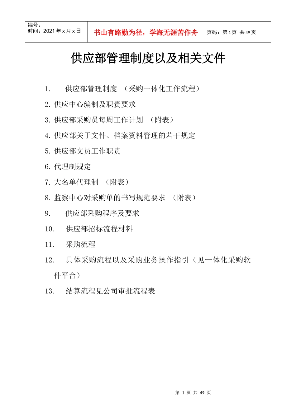 供应部管理制度_第1页