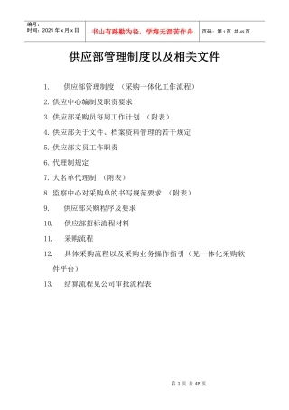 供应部管理制度