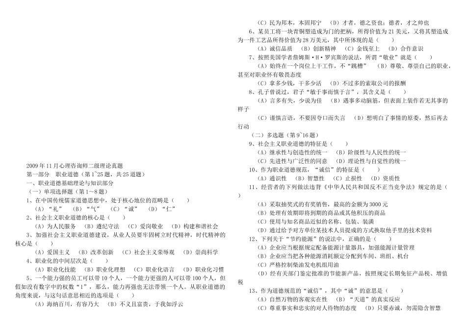 全国心理咨询师二级考试真题及答案_第1页