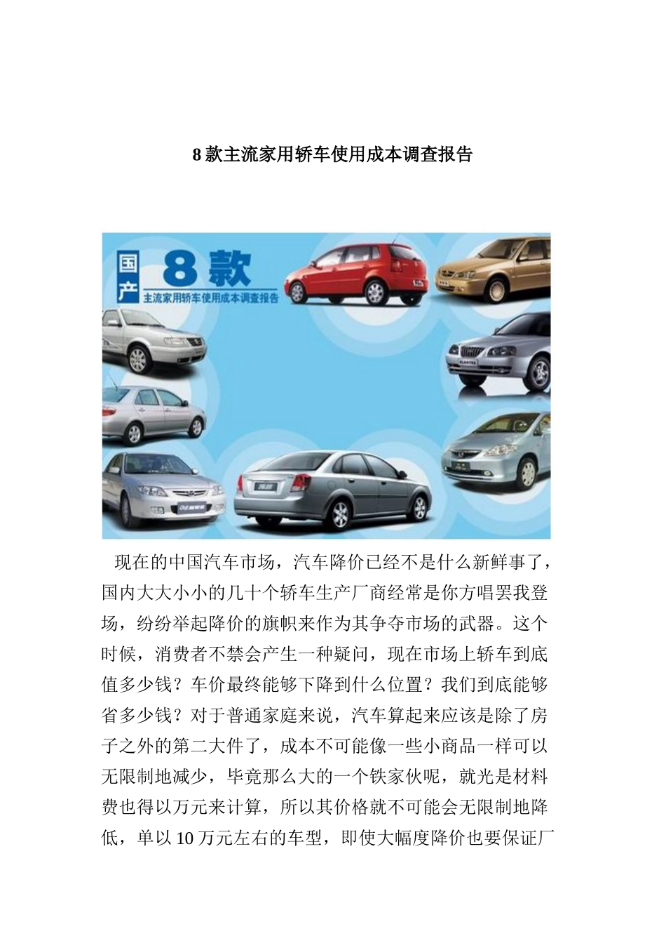 八款主流家用轿车使用成本调查报告_第1页