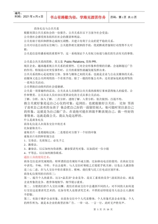 公共关系与商务礼仪