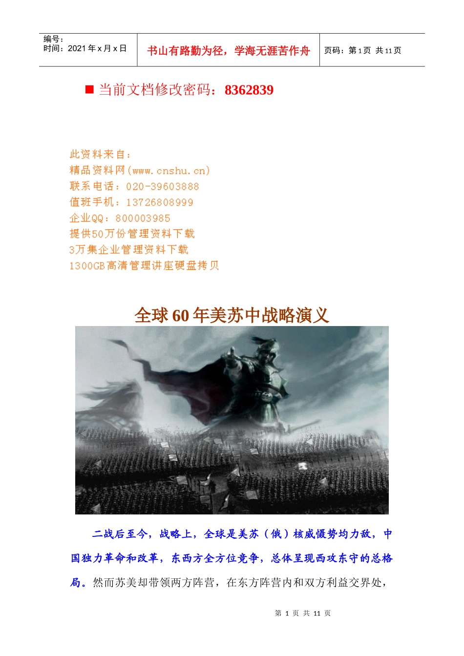 全球60年美苏中战略演义概述_第1页