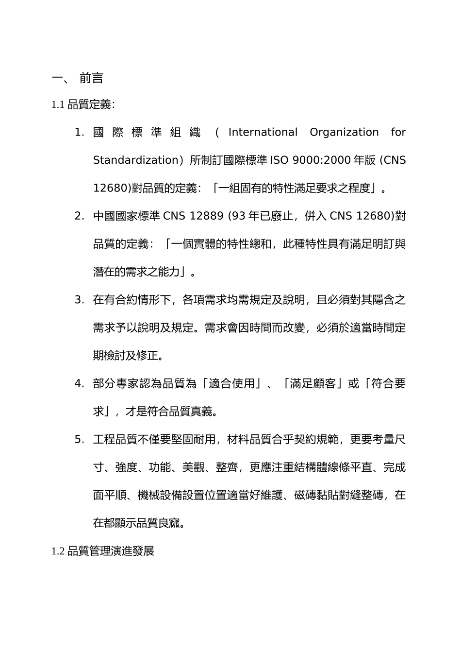 公共工程施工品质管理制度之理念与导入_第3页