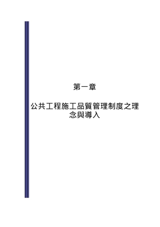 公共工程施工品质管理制度之理念与导入