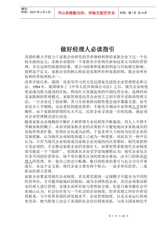 做好经理人必读指引（DOC49页）