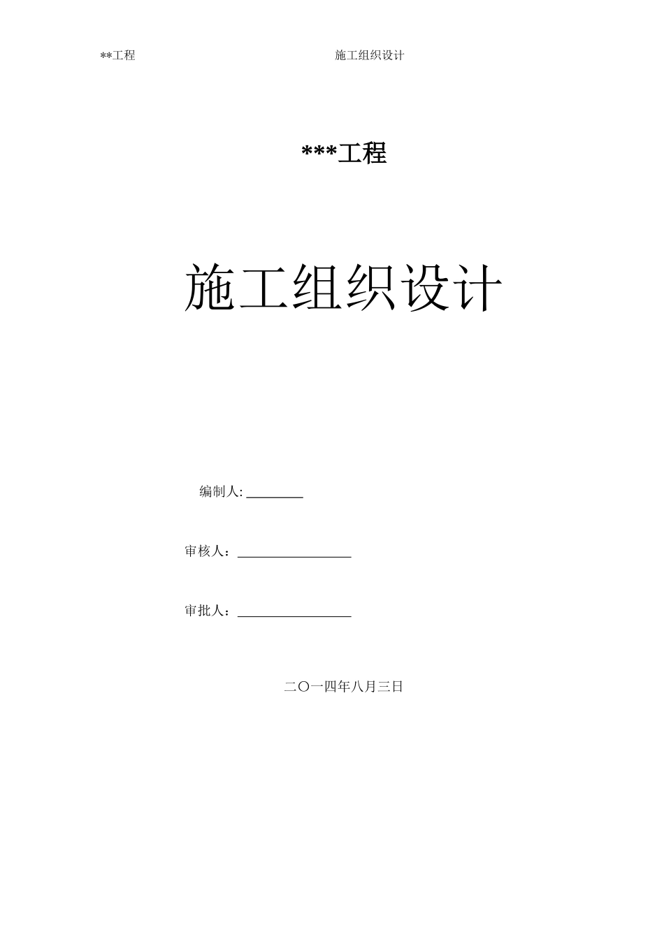 全水溶性施工组织设计121_第1页