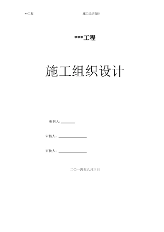 全水溶性施工组织设计121