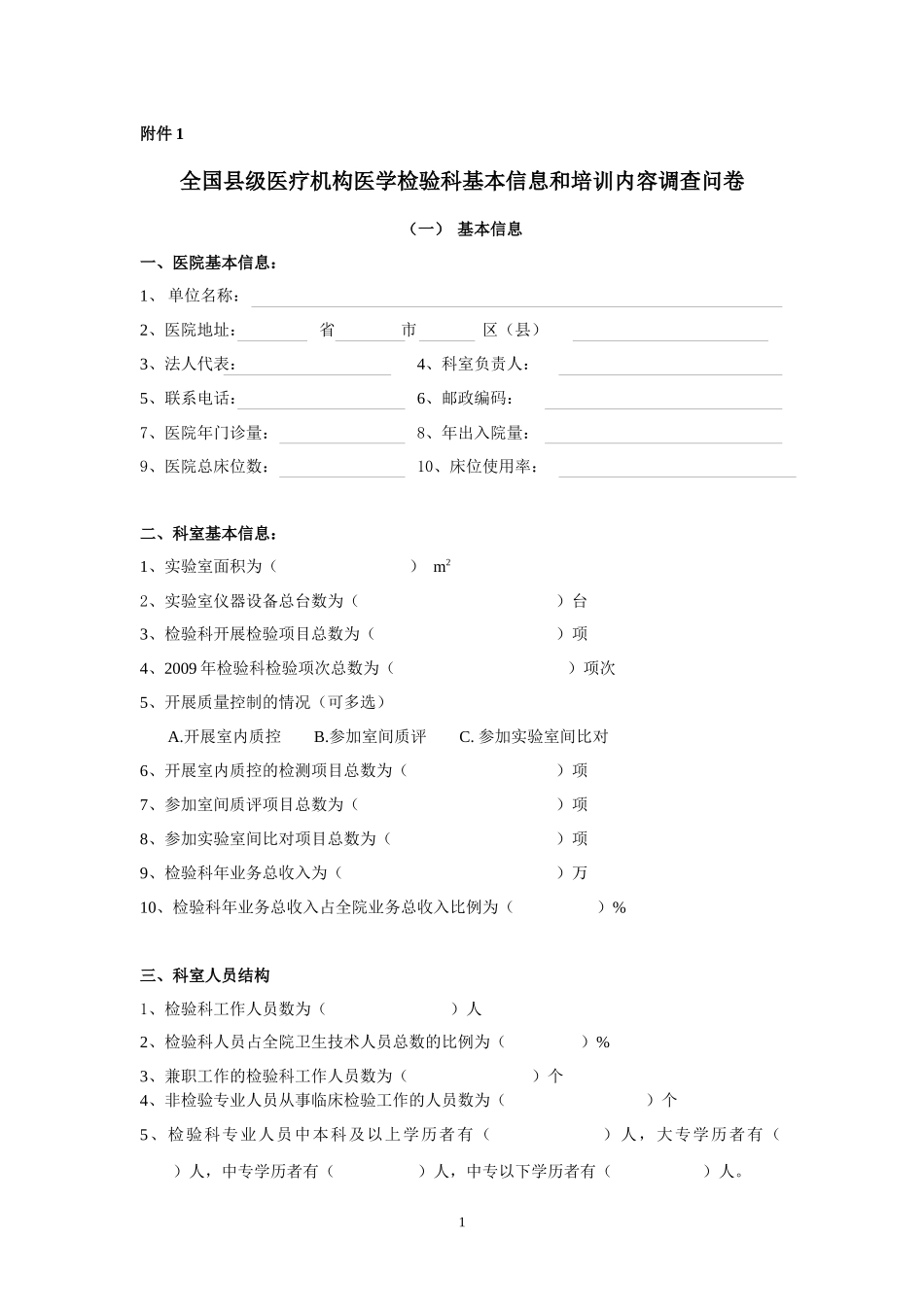 全国县级医疗机构医学检验科基本信息和培训内调查问卷doc-_第1页