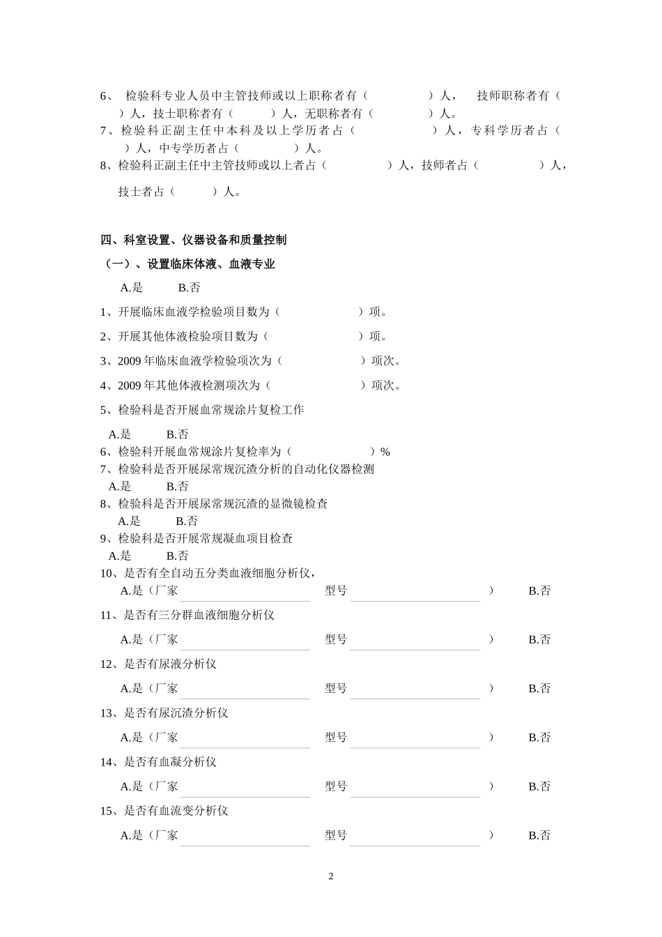全国县级医疗机构医学检验科基本信息和培训内调查问卷doc-_第2页